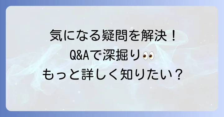 よくある質問