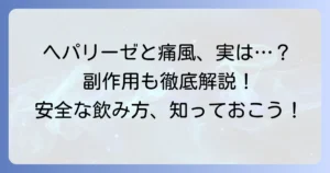 ヘパリーゼの副作用と痛風への影響を徹底解説！安全な飲み方と注意点