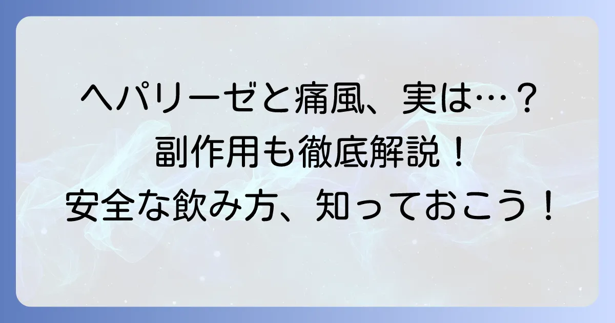ヘパリーゼの副作用と痛風への影響を徹底解説！安全な飲み方と注意点
