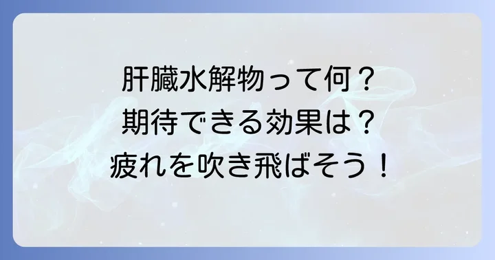 ヘパリーゼとは？その主な成分と期待できる働き