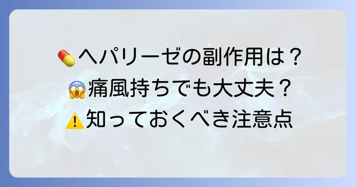 ヘパリーゼの一般的な副作用と注意すべき点