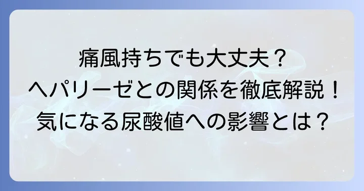 ヘパリーゼと痛風の関係性：尿酸値への影響は？