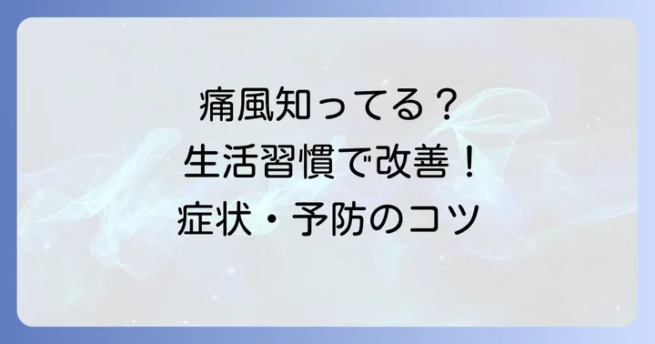 痛風の基本的な知識と日々の生活でできる対策