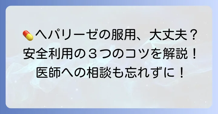 ヘパリーゼを安全に利用するための大切なコツ