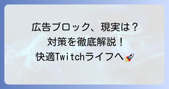 ツイッチ広告が邪魔だと感じるあなたへ：広告ブロックの現状を理解しよう