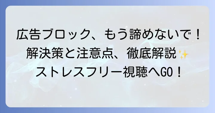 広告ブロックがうまくいかない時の解決策と注意点