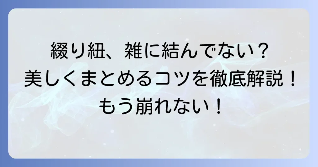 綴り紐の結び方を徹底解説！書類や本を美しくまとめる方法