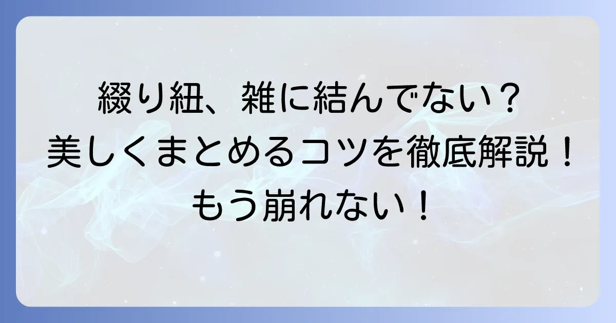綴り紐の結び方を徹底解説！書類や本を美しくまとめる方法