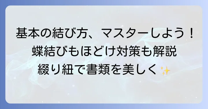 綴り紐の基本的な結び方とコツ