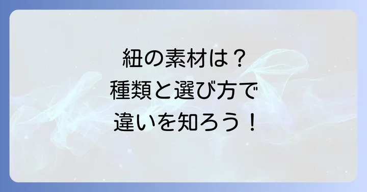 綴り紐の種類と選び方のポイント