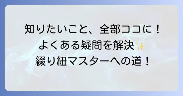 綴り紐の結び方に関するよくある質問