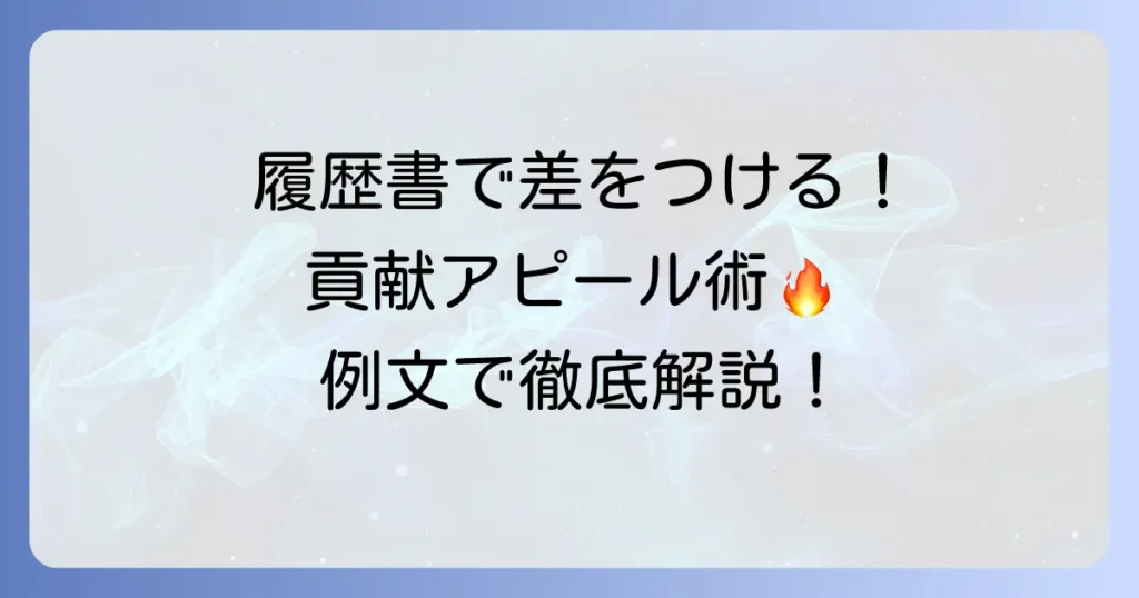 履歴書で「貢献できるよう努めてまいります」を具体的に伝えるコツと例文