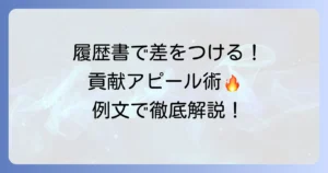 履歴書で「貢献できるよう努めてまいります」を具体的に伝えるコツと例文
