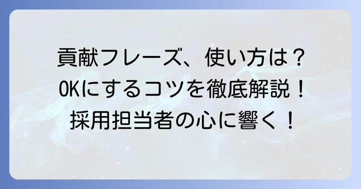 履歴書で「貢献できるよう努めてまいります」を使うべきか?