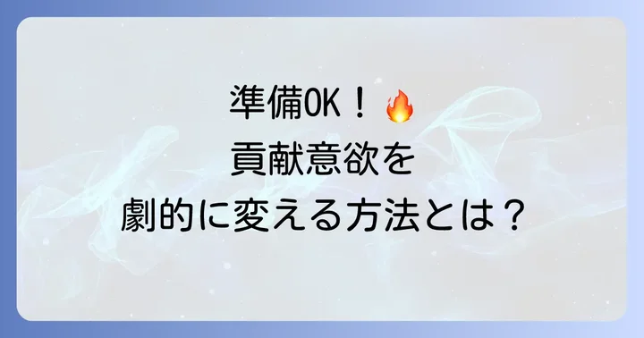 貢献意欲を効果的に伝えるための準備