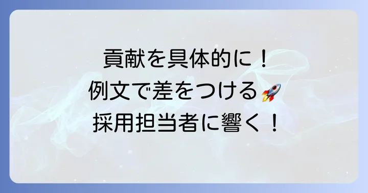 「貢献できるよう努めてまいります」を具体的に書く方法と例文