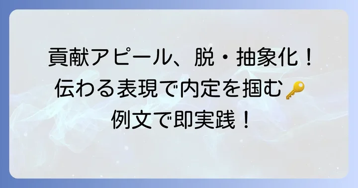 より魅力的な「貢献」表現への言い換えとコツ