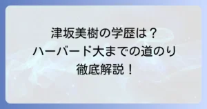 津坂美樹さんの出身高校はどこ？ハーバード大学までの学歴と経歴を徹底解説