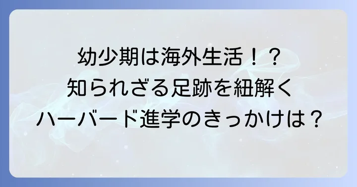 津坂美樹さんの学歴と幼少期の足跡