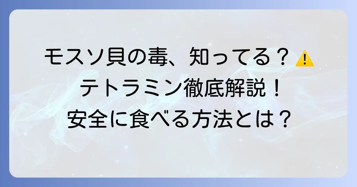モスソ貝の唾液腺に潜む危険性を徹底解説！毒成分テトラミンと安全な処理方法