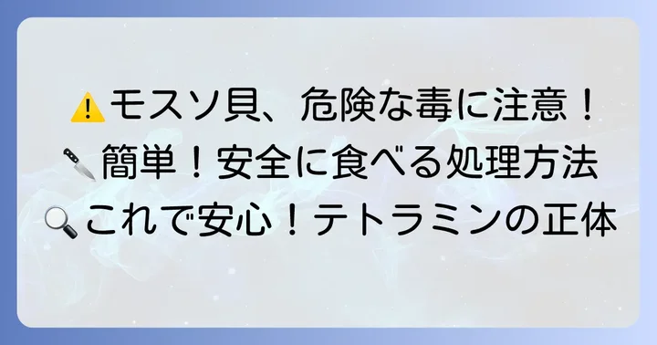 モスソ貝を安全に楽しむための処理方法
