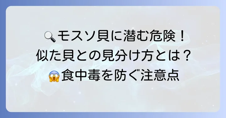 似た貝との見分け方と注意点