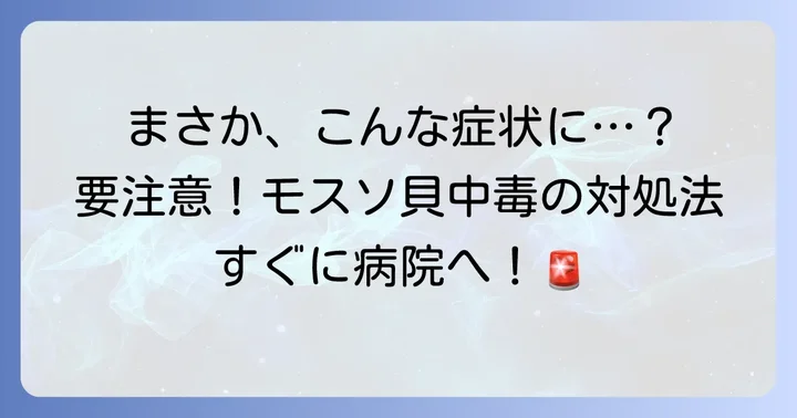 もしモスソ貝中毒が疑われる場合の対処法