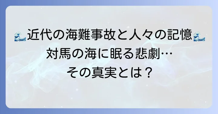 対馬の海に眠る近代の物語：海難事故と人々の記憶