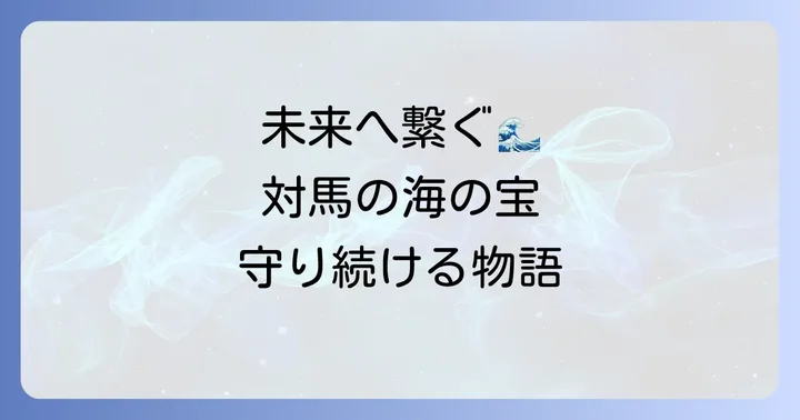 対馬の海の保護と未来への継承