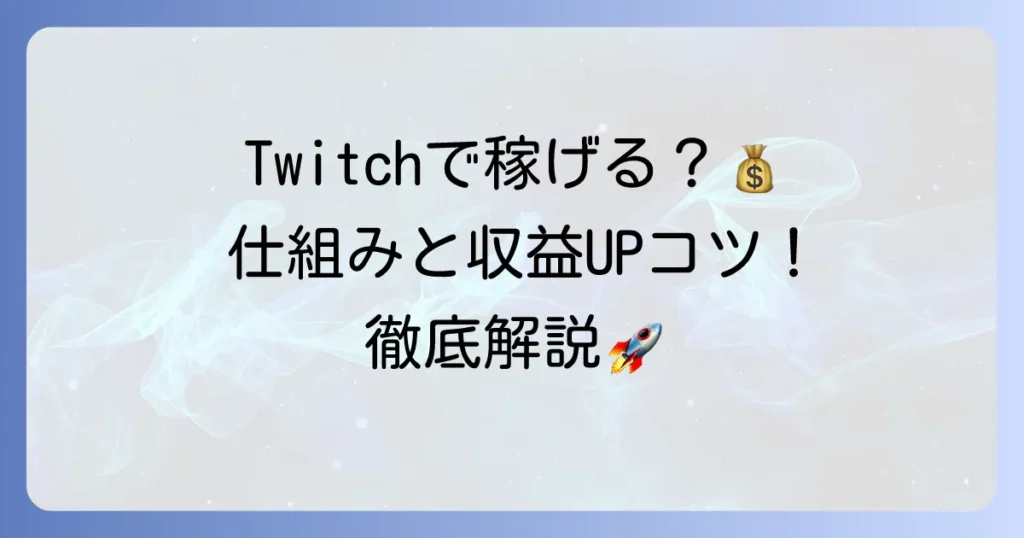 Twitchの収益化でいくら稼げる？仕組みと収益を増やすコツを徹底解説