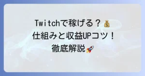 Twitchの収益化でいくら稼げる？仕組みと収益を増やすコツを徹底解説