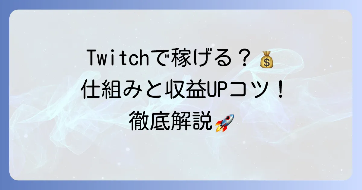 Twitchの収益化でいくら稼げる？仕組みと収益を増やすコツを徹底解説