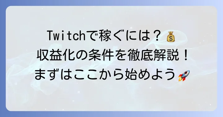 Twitch収益化の基本を知ろう