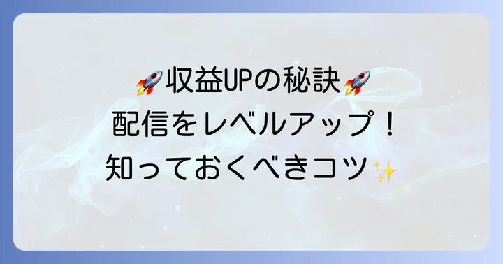 Twitch収益を増やすための実践的なコツ