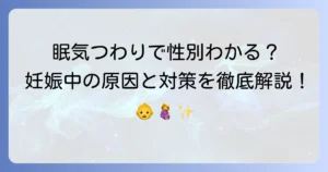 眠気やつわりで性別がわかる？妊娠中のだるさと吐き気の原因と対処法を徹底解説