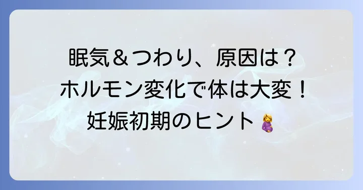 妊娠初期の眠気とつわりはなぜ起こる？