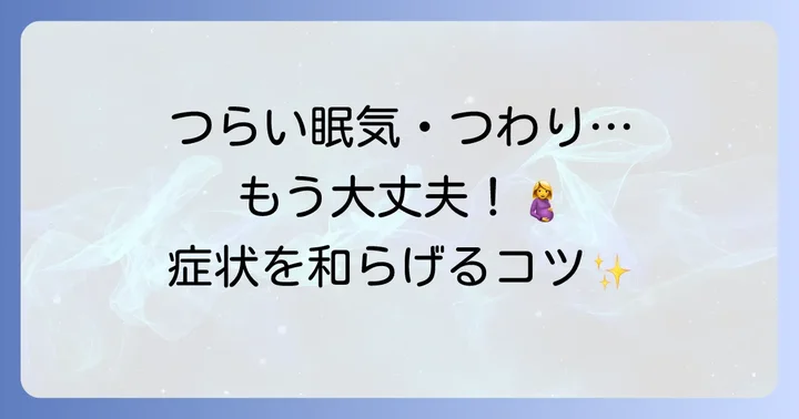 妊娠中の眠気とつわりを乗り越えるための対処法