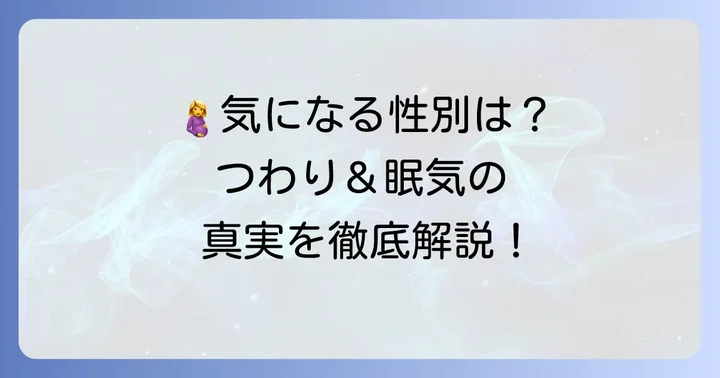 妊娠中の眠気とつわりに関するよくある質問
