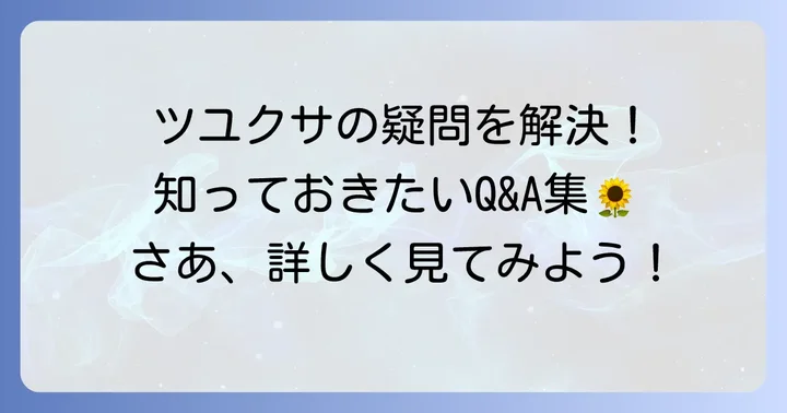 よくある質問
