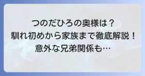 つのだひろの奥さんは狭間詠子さん！馴れ初めや子供、家族構成を徹底解説