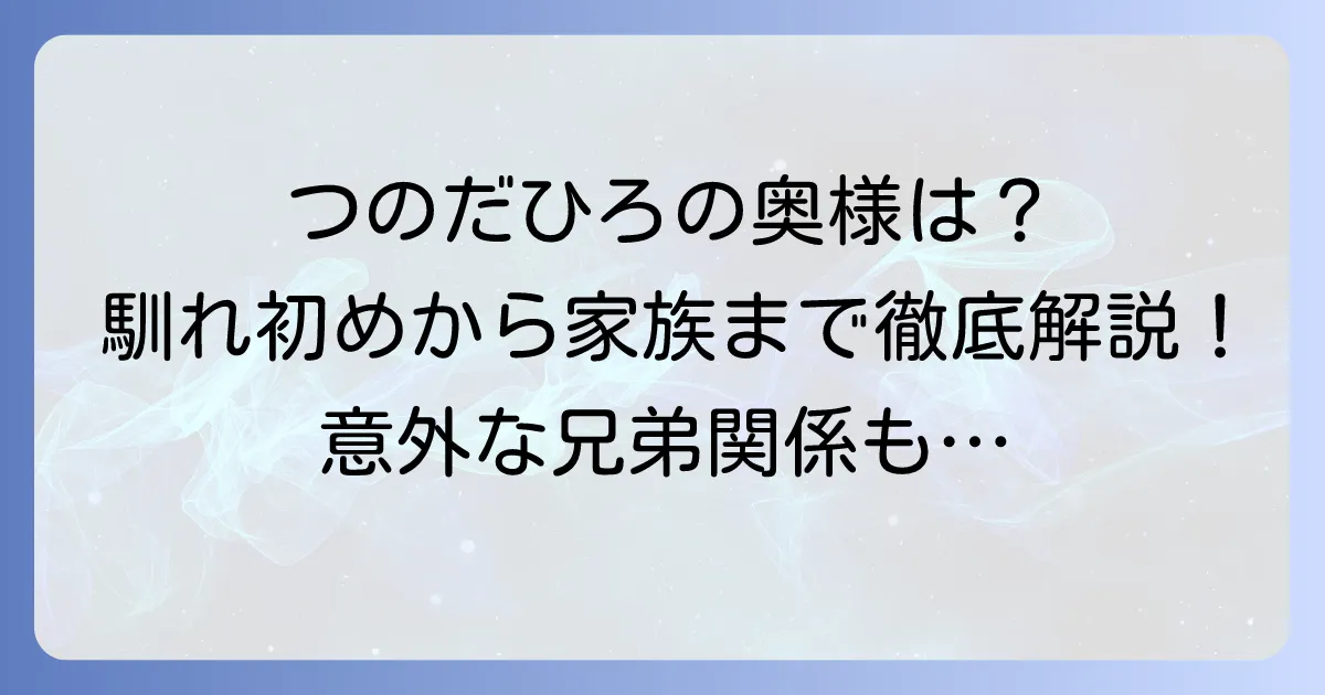 つのだひろの奥さんは狭間詠子さん！馴れ初めや子供、家族構成を徹底解説