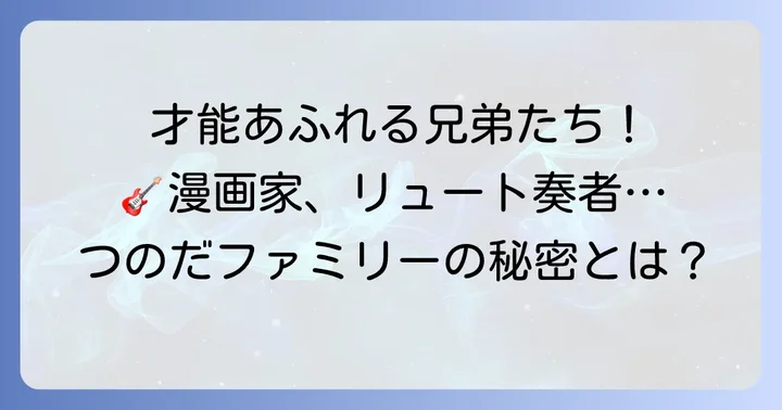 つのだひろさんの著名な兄弟たち