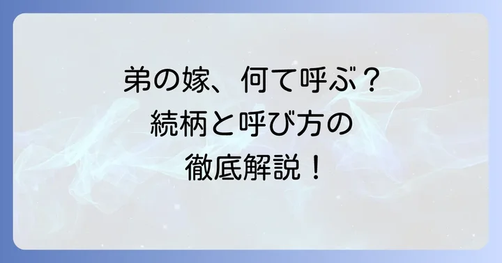 弟の嫁の続柄は？正式な呼び方と日常での呼び方を解説