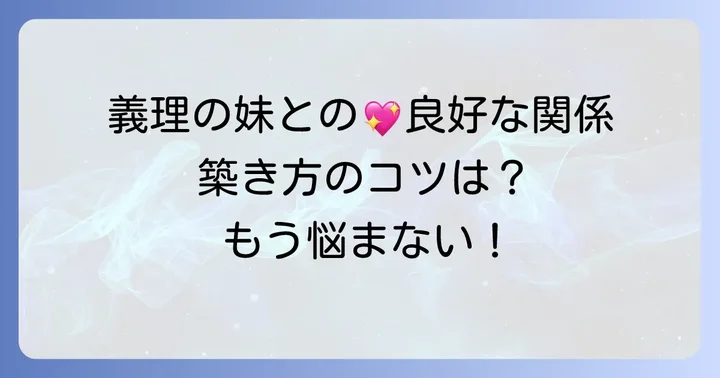 弟の嫁との関係性を良好にするコツ