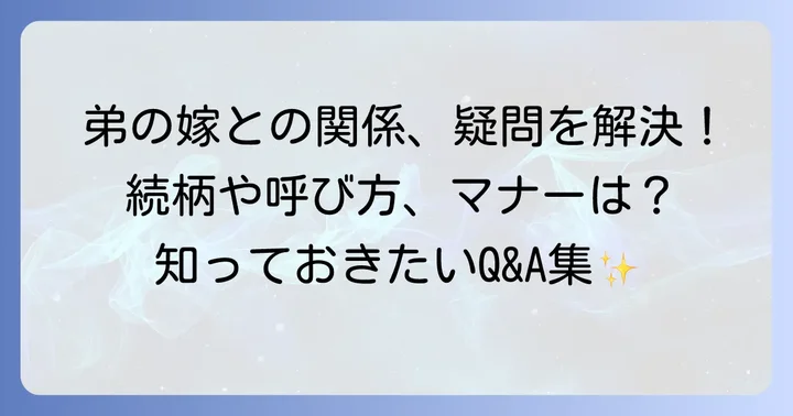 弟の嫁に関するよくある質問