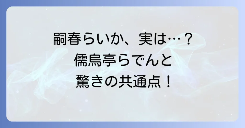 嗣春らいかの炎上真相に迫る！儒烏亭らでんとの関係や前世特定理由を徹底解説