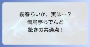 嗣春らいかの炎上真相に迫る！儒烏亭らでんとの関係や前世特定理由を徹底解説