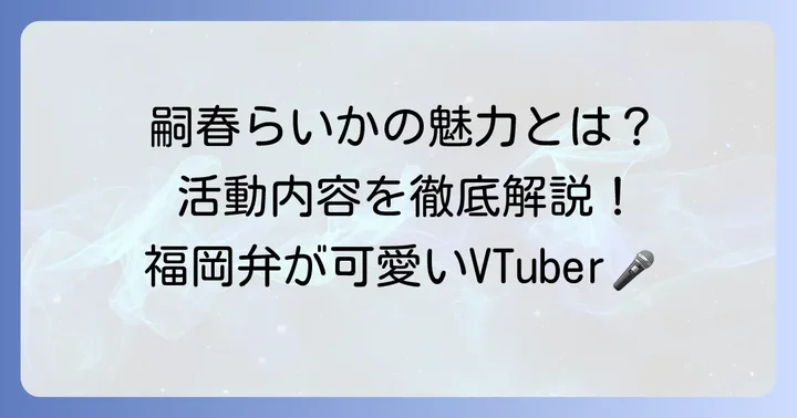 嗣春らいかとはどんなVTuberだったのか?その活動と魅力