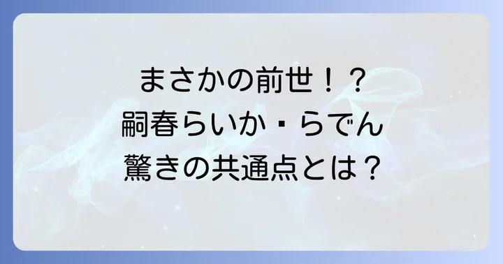 「嗣春らいか炎上」の核心:儒烏亭らでんとの前世特定説