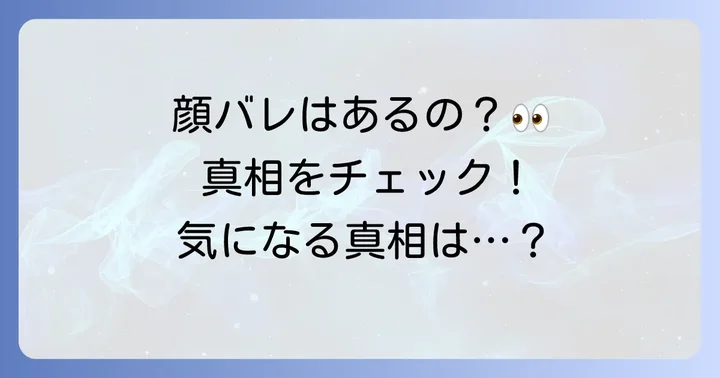 嗣春らいかの顔バレはあったのか?